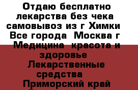 Отдаю бесплатно лекарства без чека, самовывоз из г.Химки - Все города, Москва г. Медицина, красота и здоровье » Лекарственные средства   . Приморский край,Владивосток г.